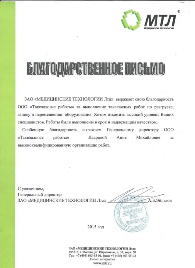 Благодарственное письмо от ЗАО «МЕДИЦИНСКИЕ ТЕХНОЛОГИИ Лтд»