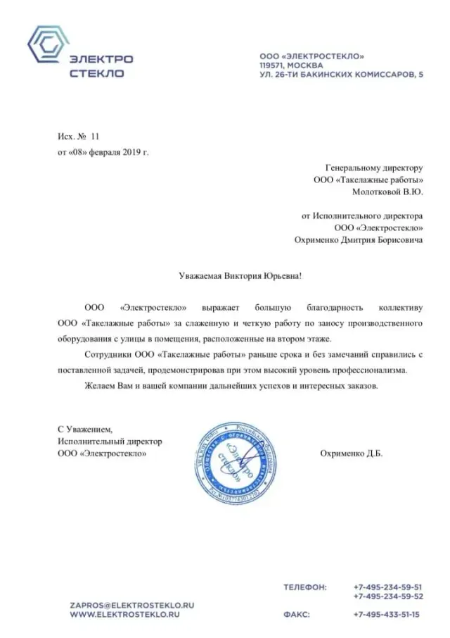 Благодарственное письмо от ООО «Электростекло»